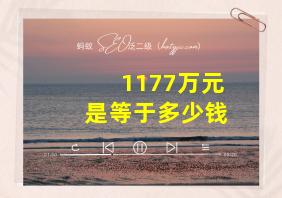 1177万元是等于多少钱