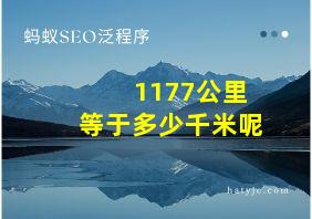 1177公里等于多少千米呢