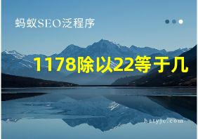 1178除以22等于几