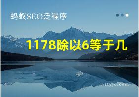 1178除以6等于几