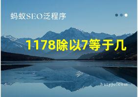 1178除以7等于几