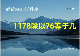 1178除以76等于几