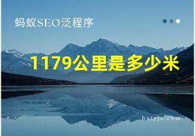 1179公里是多少米