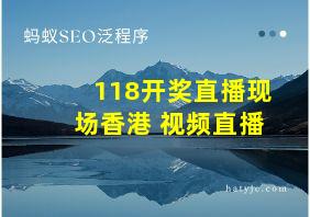 118开奖直播现场香港 视频直播