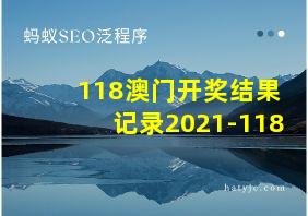 118澳门开奖结果记录2021-118