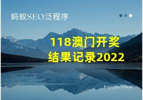 118澳门开奖结果记录2022