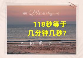 118秒等于几分钟几秒?