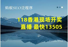 118香港现场开奖直播+最快13505