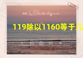 119除以1160等于几