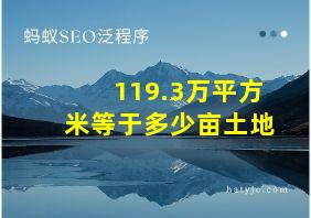 119.3万平方米等于多少亩土地