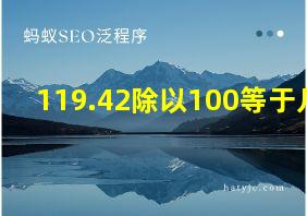 119.42除以100等于几