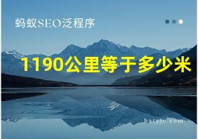 1190公里等于多少米