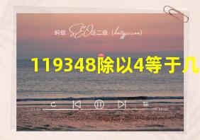 119348除以4等于几