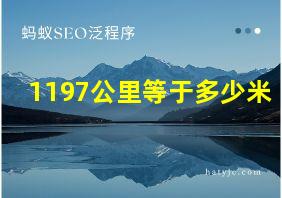 1197公里等于多少米