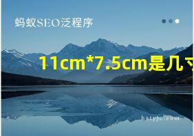 11cm*7.5cm是几寸