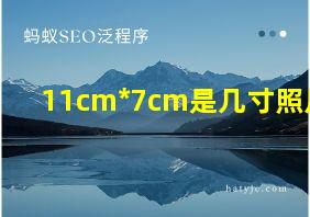 11cm*7cm是几寸照片