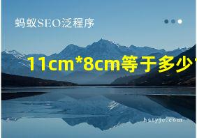 11cm*8cm等于多少寸