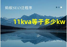 11kva等于多少kw