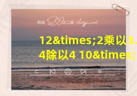 12×2乘以3.14除以4+10×2等于几