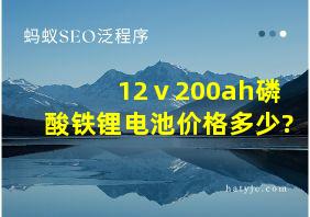 12ⅴ200ah磷酸铁锂电池价格多少?