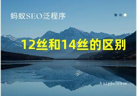 12丝和14丝的区别