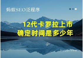 12代卡罗拉上市确定时间是多少年