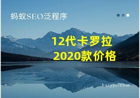 12代卡罗拉2020款价格