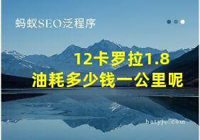 12卡罗拉1.8油耗多少钱一公里呢