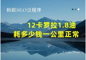 12卡罗拉1.8油耗多少钱一公里正常