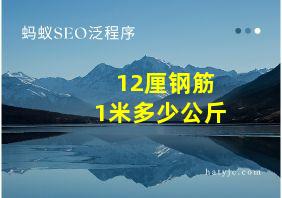 12厘钢筋1米多少公斤