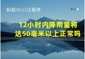 12小时内降雨量将达50毫米以上正常吗