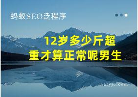 12岁多少斤超重才算正常呢男生