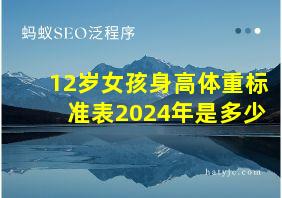 12岁女孩身高体重标准表2024年是多少