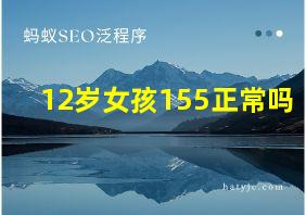 12岁女孩155正常吗