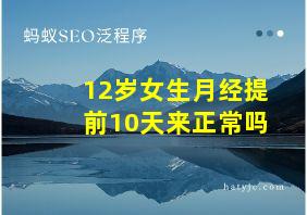 12岁女生月经提前10天来正常吗