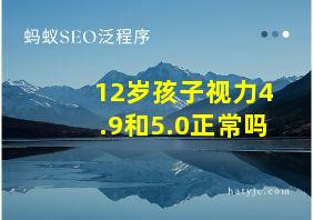 12岁孩子视力4.9和5.0正常吗