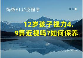 12岁孩子视力4.9算近视吗?如何保养