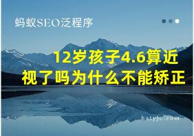 12岁孩子4.6算近视了吗为什么不能矫正