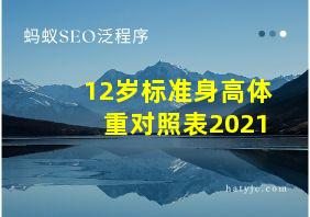 12岁标准身高体重对照表2021