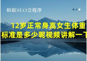 12岁正常身高女生体重标准是多少呢视频讲解一下