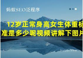 12岁正常身高女生体重标准是多少呢视频讲解下图片