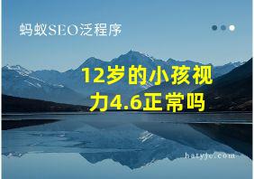 12岁的小孩视力4.6正常吗