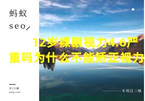 12岁裸眼视力4.6严重吗为什么不能矫正视力