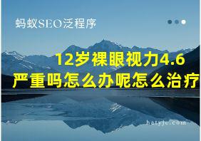 12岁裸眼视力4.6严重吗怎么办呢怎么治疗