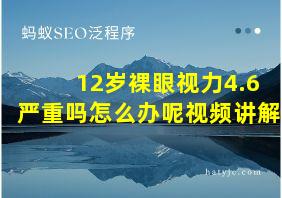 12岁裸眼视力4.6严重吗怎么办呢视频讲解