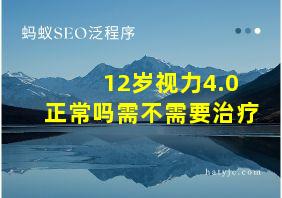 12岁视力4.0正常吗需不需要治疗