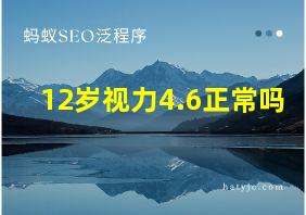 12岁视力4.6正常吗