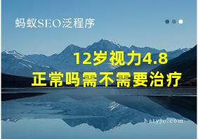 12岁视力4.8正常吗需不需要治疗