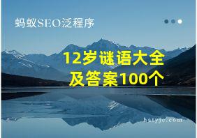 12岁谜语大全及答案100个