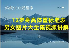 12岁身高体重标准表男女图片大全集视频讲解